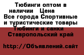 Тюбинги оптом в наличии › Цена ­ 692 - Все города Спортивные и туристические товары » Тюбинги и санки   . Ставропольский край